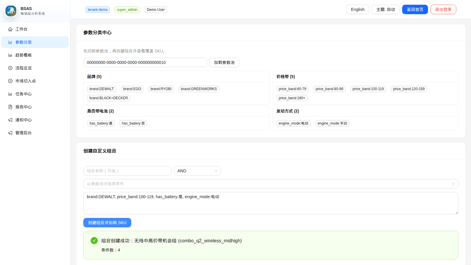 BSAS 参数分类与组合引擎截图